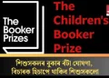 শিশুসকলৰ বুকাৰ বঁটা ঘোষণা, বিচাৰক হিচাপে থাকিব শিশুসকলো