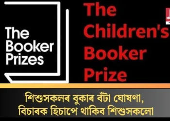শিশুসকলৰ বুকাৰ বঁটা ঘোষণা, বিচাৰক হিচাপে থাকিব শিশুসকলো
