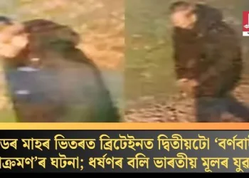 ডেৰ মাহৰ ভিতৰত ব্ৰিটেইনত দ্বিতীয়টো ‘বৰ্ণবাদী আক্ৰমণ’ৰ ঘটনা; ধৰ্ষণৰ বলি ভাৰতীয় মূলৰ যুৱতী