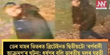 ডেৰ মাহৰ ভিতৰত ব্ৰিটেইনত দ্বিতীয়টো ‘বৰ্ণবাদী আক্ৰমণ’ৰ ঘটনা; ধৰ্ষণৰ বলি ভাৰতীয় মূলৰ যুৱতী