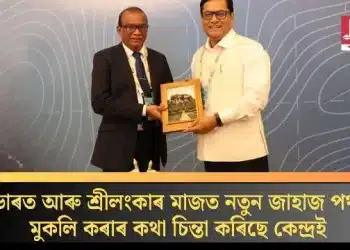 ভাৰত আৰু শ্ৰীলংকাৰ মাজত নতুন জাহাজ পথ মুকলি কৰাৰ কথা চিন্তা কৰিছে কেন্দ্ৰই