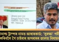 ডোনাল্ড ট্ৰাম্পৰ নামত আধাৰকাৰ্ড; ‘সুৰক্ষা’ পৰীক্ষা কৰিবলৈ গৈ চাইবাৰ অপৰাধৰ জালত বিধায়ক