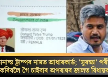 ডোনাল্ড ট্ৰাম্পৰ নামত আধাৰকাৰ্ড; ‘সুৰক্ষা’ পৰীক্ষা কৰিবলৈ গৈ চাইবাৰ অপৰাধৰ জালত বিধায়ক