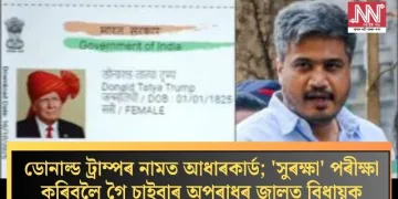 ডোনাল্ড ট্ৰাম্পৰ নামত আধাৰকাৰ্ড; ‘সুৰক্ষা’ পৰীক্ষা কৰিবলৈ গৈ চাইবাৰ অপৰাধৰ জালত বিধায়ক