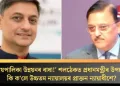 ‘ন্যায়পালিকা উন্নয়নৰ বাধা!’ শলঠেকত প্ৰধানমন্ত্ৰীৰ উপদেষ্টা, কি ক’লে উচ্চতম ন্যায়ালয়ৰ প্ৰাক্তন ন্যায়াধীশে?