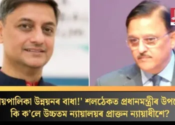 ‘ন্যায়পালিকা উন্নয়নৰ বাধা!’ শলঠেকত প্ৰধানমন্ত্ৰীৰ উপদেষ্টা, কি ক’লে উচ্চতম ন্যায়ালয়ৰ প্ৰাক্তন ন্যায়াধীশে?