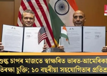 শুল্ক চাপৰ মাজতে স্বাক্ষৰিত ভাৰত-আমেৰিকাৰ প্ৰতিৰক্ষা চুক্তি; ১০ বছৰীয়া সহযোগিতাৰ প্ৰতিশ্ৰুতি