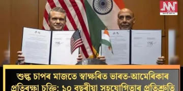 শুল্ক চাপৰ মাজতে স্বাক্ষৰিত ভাৰত-আমেৰিকাৰ প্ৰতিৰক্ষা চুক্তি; ১০ বছৰীয়া সহযোগিতাৰ প্ৰতিশ্ৰুতি