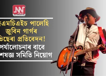 জিএমচিএইচ পালেহি জুবিন গাৰ্গৰ ভিছেৰা প্ৰতিবেদন! পৰ্যালোচনাৰ বাবে বিশেষজ্ঞ সমিতি নিয়োগ