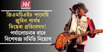 জিএমচিএইচ পালেহি জুবিন গাৰ্গৰ ভিছেৰা প্ৰতিবেদন! পৰ্যালোচনাৰ বাবে বিশেষজ্ঞ সমিতি নিয়োগ