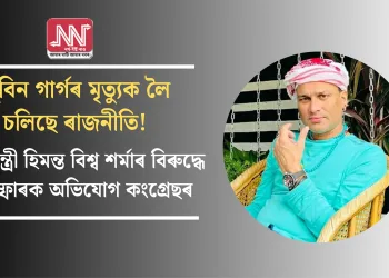 জুবিন গাৰ্গৰ মৃত্যুক লৈ চলিছে ৰাজনীতি! মুখ্যমন্ত্ৰী  হিমন্ত বিশ্ব শৰ্মাৰ বিৰুদ্ধে বিস্ফোৰক অভিযোগ কংগ্ৰেছৰ