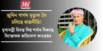 জুবিন গাৰ্গৰ মৃত্যুক লৈ চলিছে ৰাজনীতি! মুখ্যমন্ত্ৰী  হিমন্ত বিশ্ব শৰ্মাৰ বিৰুদ্ধে বিস্ফোৰক অভিযোগ কংগ্ৰেছৰ