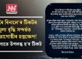 ‘ৰৈ ৰৈ বিনালে’ৰ টিকটৰ মূল্য বৃদ্ধি সন্দৰ্ভত নিৰ্মাতাগোষ্ঠীৰ হস্তক্ষেপ! পূৰ্বৰ মূল্যতে  উপলব্ধ হ’ব টিকট