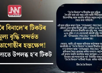 ‘ৰৈ ৰৈ বিনালে’ৰ টিকটৰ মূল্য বৃদ্ধি সন্দৰ্ভত নিৰ্মাতাগোষ্ঠীৰ হস্তক্ষেপ! পূৰ্বৰ মূল্যতে  উপলব্ধ হ’ব টিকট