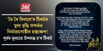‘ৰৈ ৰৈ বিনালে’ৰ টিকটৰ মূল্য বৃদ্ধি সন্দৰ্ভত নিৰ্মাতাগোষ্ঠীৰ হস্তক্ষেপ! পূৰ্বৰ মূল্যতে  উপলব্ধ হ’ব টিকট