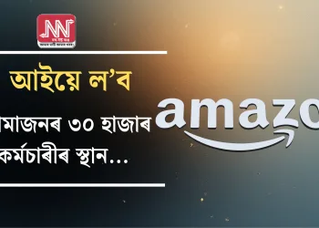 এ আইয়ে ল’ব আমাজনৰ ৩০ হাজাৰ কৰ্মচাৰীৰ স্থান…