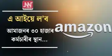 এ আইয়ে ল’ব আমাজনৰ ৩০ হাজাৰ কৰ্মচাৰীৰ স্থান…