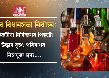 বিহাৰ বিধানসভা নিৰ্বাচন: কটকটীয়া নিৰিক্ষণৰ পিছটো উদ্ধাৰ বৃহৎ পৰিমাণৰ নিচাযুক্ত দ্ৰব্য…. 