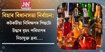 বিহাৰ বিধানসভা নিৰ্বাচন: কটকটীয়া নিৰিক্ষণৰ পিছটো উদ্ধাৰ বৃহৎ পৰিমাণৰ নিচাযুক্ত দ্ৰব্য…. 