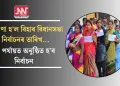 ঘোষণা হ’ল বিহাৰ বিধানসভা নিৰ্বাচনৰ তাৰিখ…দুটা পৰ্যায়ত অনুষ্ঠিত হ’ব নিৰ্বাচন