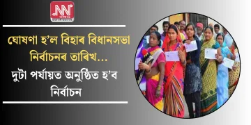 ঘোষণা হ’ল বিহাৰ বিধানসভা নিৰ্বাচনৰ তাৰিখ…দুটা পৰ্যায়ত অনুষ্ঠিত হ’ব নিৰ্বাচন