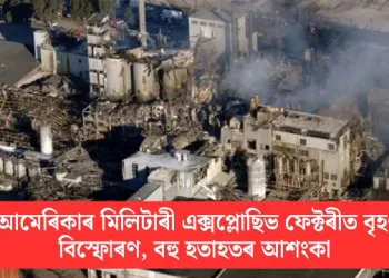 আমেৰিকাৰ মিলিটাৰী এক্সপ্লোছিভ ফেক্টৰীত বৃহৎ বিস্ফোৰণ, বহু হতাহতৰ আশংকা
