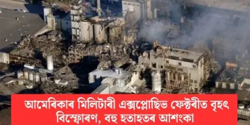আমেৰিকাৰ মিলিটাৰী এক্সপ্লোছিভ ফেক্টৰীত বৃহৎ বিস্ফোৰণ, বহু হতাহতৰ আশংকা