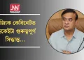 ৰাজ্যিক কেবিনেটত বহুকেইটা গুৰুত্বপূৰ্ণ সিদ্ধান্ত…      