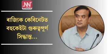 ৰাজ্যিক কেবিনেটত বহুকেইটা গুৰুত্বপূৰ্ণ সিদ্ধান্ত…      