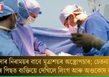 কেন্সাৰ নিৰাময়ৰ বাবে মূত্ৰাশয়ৰ অস্ত্ৰোপচাৰ; চেতনা ঘূৰি অহাৰ পিছত ব্যক্তিয়ে দেখিলে লিংগ আৰু অণ্ডকোষ নাই!