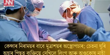 কেন্সাৰ নিৰাময়ৰ বাবে মূত্ৰাশয়ৰ অস্ত্ৰোপচাৰ; চেতনা ঘূৰি অহাৰ পিছত ব্যক্তিয়ে দেখিলে লিংগ আৰু অণ্ডকোষ নাই!
