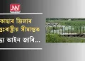 কাছাৰ জিলাৰ আন্তঃৰাষ্ট্ৰীয় সীমান্তত সান্ধ্য আইন জাৰি…