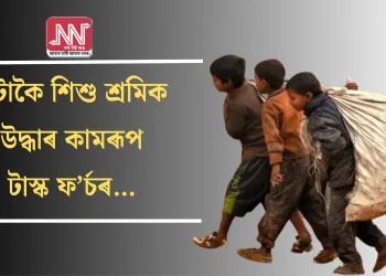 ৯টাকৈ শিশু শ্ৰমিক উদ্ধাৰ কামৰূপ টাস্ক ফ’ৰ্চৰ…