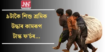 ৯টাকৈ শিশু শ্ৰমিক উদ্ধাৰ কামৰূপ টাস্ক ফ’ৰ্চৰ…