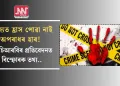 ৰাজ্যত হ্ৰাস পোৱা নাই অপৰাধৰ হাৰ! এনচিআৰবিৰ প্ৰতিবেদনত বিস্ফোৰক তথ্য…