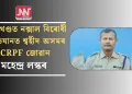 ঝাৰখণ্ডত নক্সাল বিৰোধী অভিযানত শ্বহীদ অসমৰ CRPF জোৱান মহেন্দ্ৰ লস্কৰ