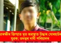 আৰক্ষীৰ জিম্মাত মৃত অৱস্থাত উদ্ধাৰ যোৰহাটৰ যুৱক; তদন্তৰ দাবী পৰিয়ালৰ