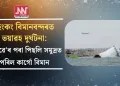হংকং বিমানবন্দৰত ভয়াৱহ দুৰ্ঘটনা: ৰানৱে’ৰ পৰা পিছলি সমুদ্ৰত  পৰিল কাৰ্গো বিমান