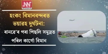 হংকং বিমানবন্দৰত ভয়াৱহ দুৰ্ঘটনা: ৰানৱে’ৰ পৰা পিছলি সমুদ্ৰত  পৰিল কাৰ্গো বিমান