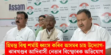 হিমন্ত বিশ্ব শৰ্মাই ধ্বংস কৰিব অসমৰ চাহ উদ্যোগ- ঝাৰখণ্ডৰ আদিবাসী নেতাৰ বিস্ফোৰক অভিযোগ