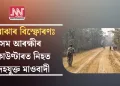 কোকৰাঝাৰ বিস্ফোৰণঃ অসম আৰক্ষীৰ এনকাউণ্টাৰত নিহত সন্দেহযুক্ত মাওবাদী