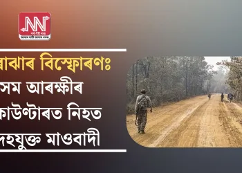 কোকৰাঝাৰ বিস্ফোৰণঃ অসম আৰক্ষীৰ এনকাউণ্টাৰত নিহত সন্দেহযুক্ত মাওবাদী