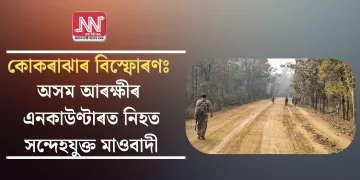 কোকৰাঝাৰ বিস্ফোৰণঃ অসম আৰক্ষীৰ এনকাউণ্টাৰত নিহত সন্দেহযুক্ত মাওবাদী