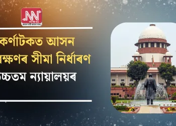 কৰ্ণাটকত আসন সংৰক্ষণৰ সীমা নিৰ্ধাৰণ উচ্চতম ন্যায়ালয়ৰ