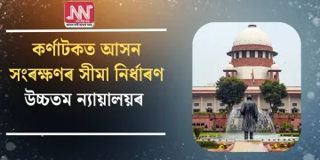 কৰ্ণাটকত আসন সংৰক্ষণৰ সীমা নিৰ্ধাৰণ উচ্চতম ন্যায়ালয়ৰ