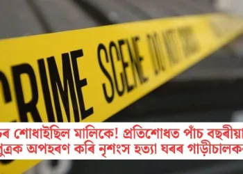 চৰ শোধাইছিল মালিকে! প্ৰতিশোধত পাঁচ বছৰীয়া পুত্ৰক অপহৰণ কৰি নিৰ্মম হত্যা ঘৰৰ গাড়ীচালকৰ