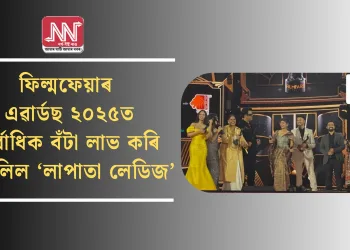 ফিল্মফেয়াৰ এৱাৰ্ডছ ২০২৫ত সৰ্বাধিক বঁটা লাভ কৰি উজলিল ‘লাপাতা লেডিজ’