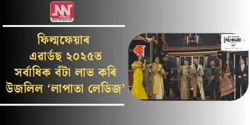 ফিল্মফেয়াৰ এৱাৰ্ডছ ২০২৫ত সৰ্বাধিক বঁটা লাভ কৰি উজলিল ‘লাপাতা লেডিজ’