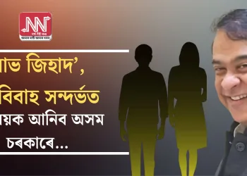  ‘লাভ জিহাদ’ আৰু বহুবিবাহ সন্দৰ্ভত বিধেয়ক আনিব অসম চৰকাৰে…