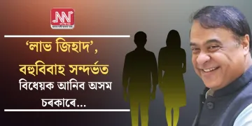  ‘লাভ জিহাদ’ আৰু বহুবিবাহ সন্দৰ্ভত বিধেয়ক আনিব অসম চৰকাৰে…